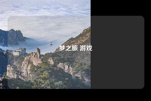 梦之旅 游戏