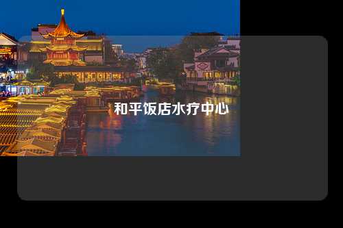 和平饭店水疗中心