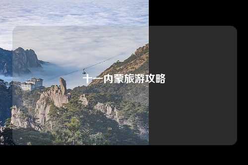 十一内蒙旅游攻略
