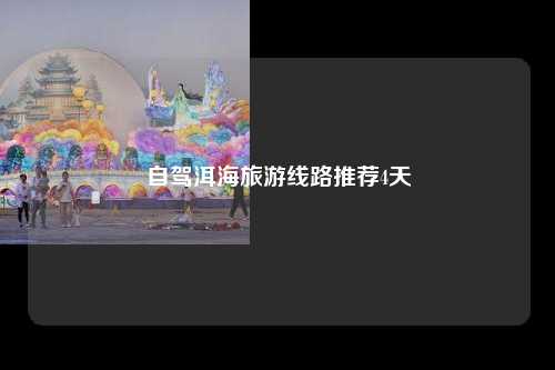 自驾洱海旅游线路推荐4天