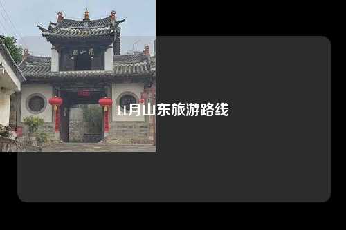 11月山东旅游路线