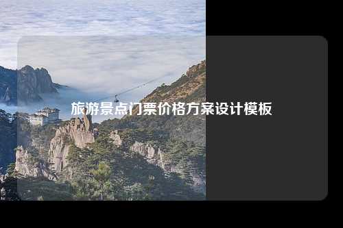 旅游景点门票价格方案设计模板
