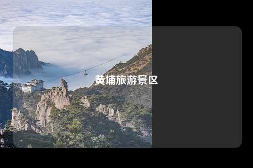 黄埔旅游景区
