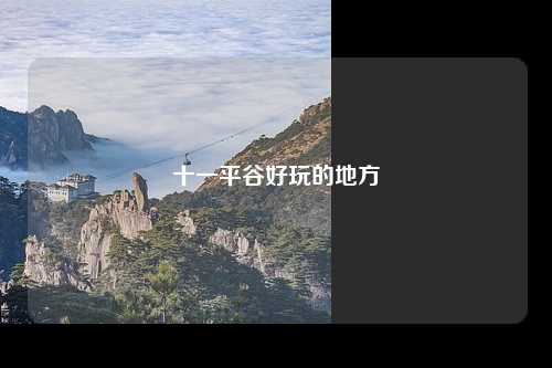 十一平谷好玩的地方