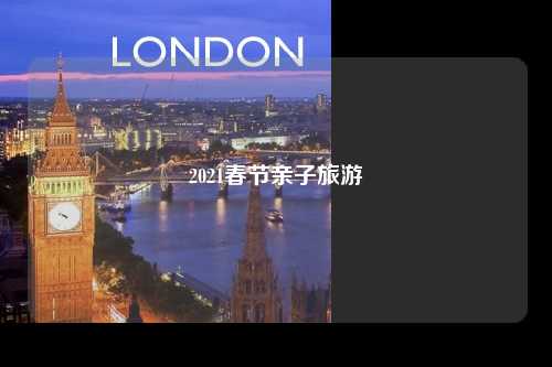 2021春节亲子旅游