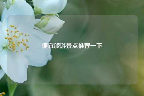 便宜旅游景点推荐一下