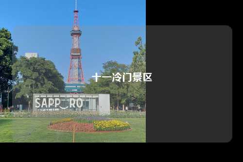 十一冷门景区