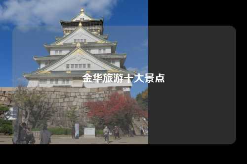 金华旅游十大景点
