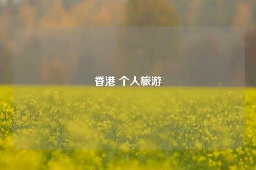 香港 个人旅游