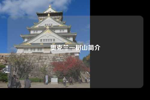 奥克兰一树山简介