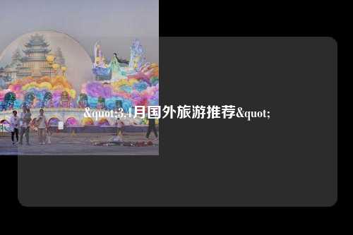 "3,4月国外旅游推荐"