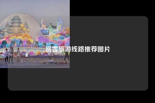 赏雪旅游线路推荐图片