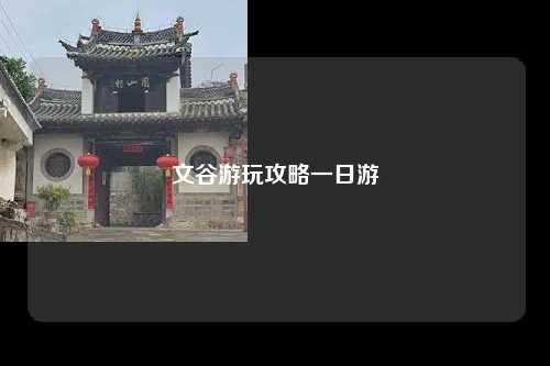 文谷游玩攻略一日游