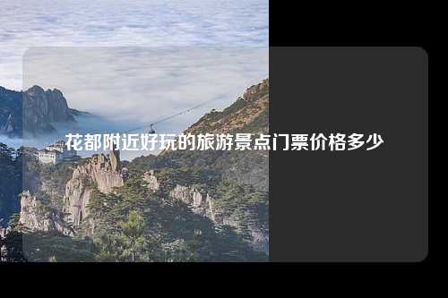 花都附近好玩的旅游景点门票价格多少