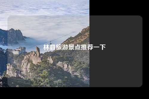 林县旅游景点推荐一下