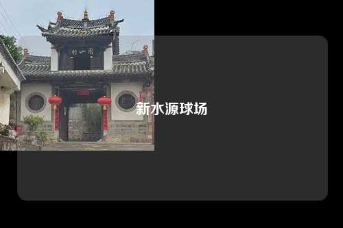 新水源球场