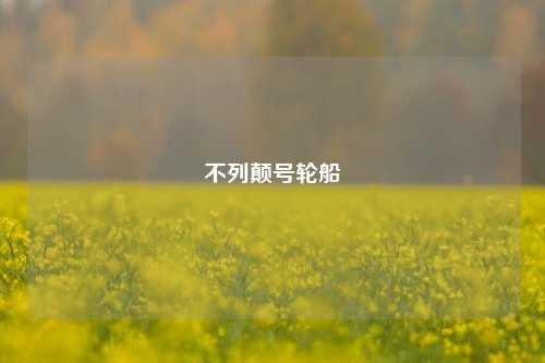不列颠号轮船