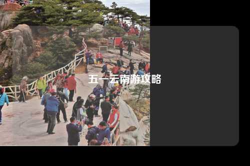 五一云南游攻略