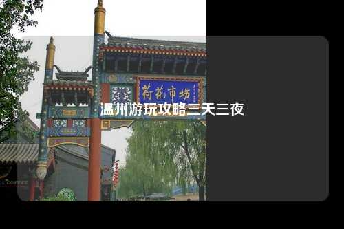温州游玩攻略三天三夜