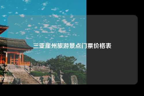 三亚崖州旅游景点门票价格表