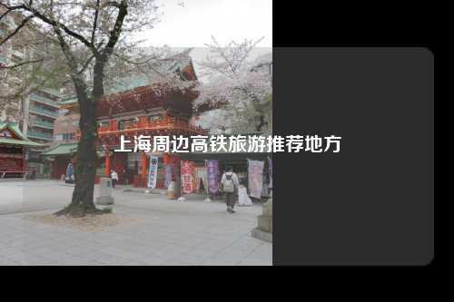上海周边高铁旅游推荐地方