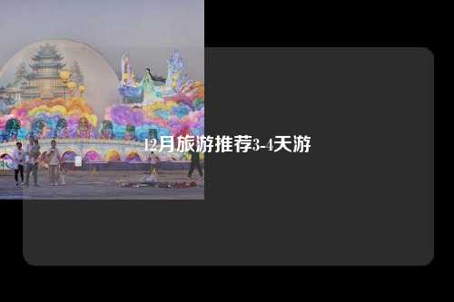12月旅游推荐3-4天游