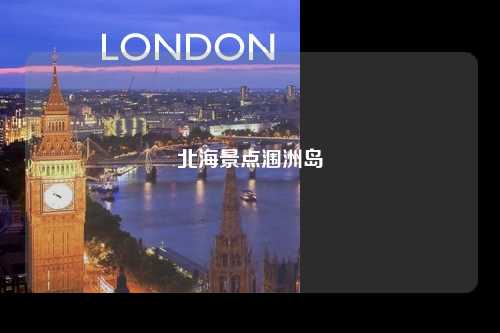 北海景点涠洲岛