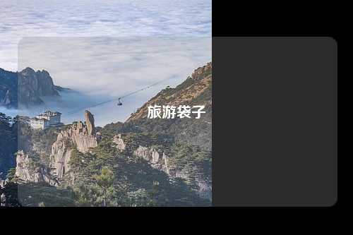 旅游袋子