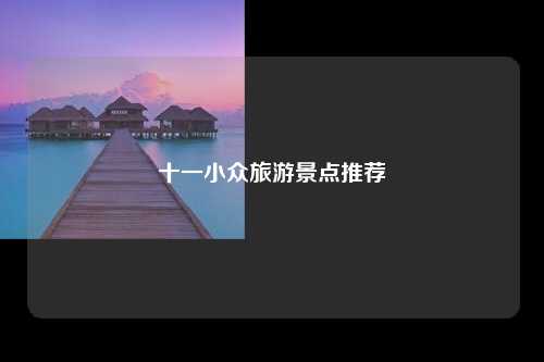 十一小众旅游景点推荐