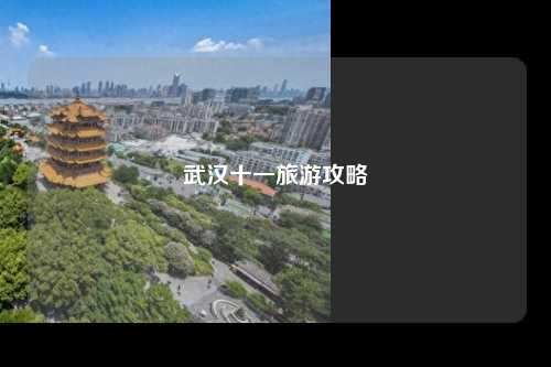 武汉十一旅游攻略