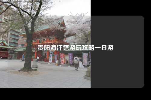 贵阳海洋馆游玩攻略一日游