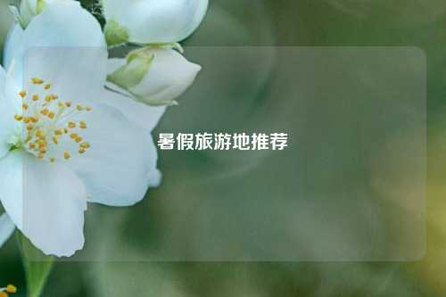 暑假旅游地推荐