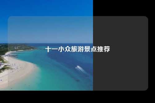 十一小众旅游景点推荐
