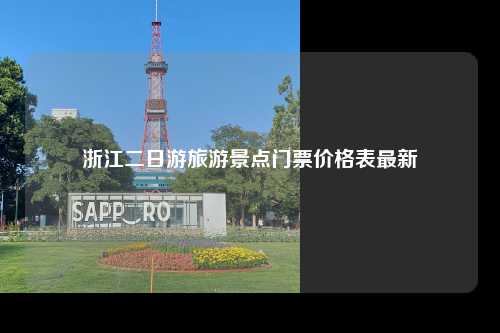 浙江二日游旅游景点门票价格表最新