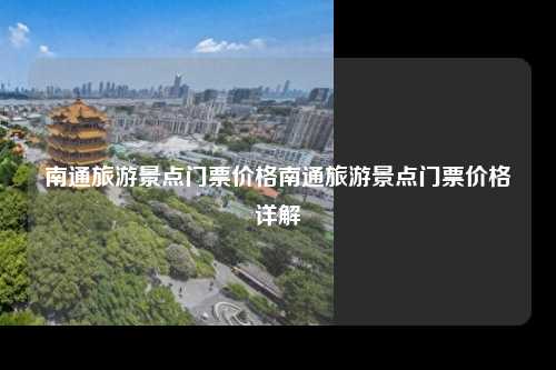 南通市旅游景点门票价格