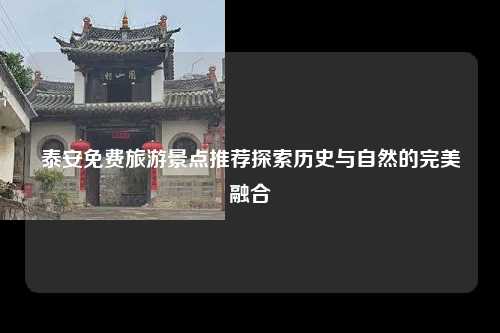 泰安免费旅游景点推荐探索历史与自然的完美融合