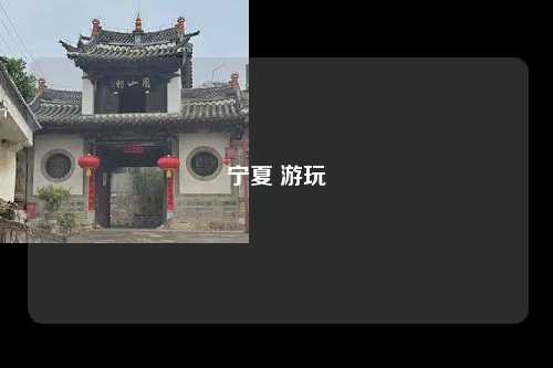宁夏 游玩