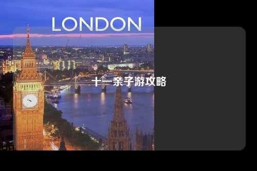 十一亲子游攻略