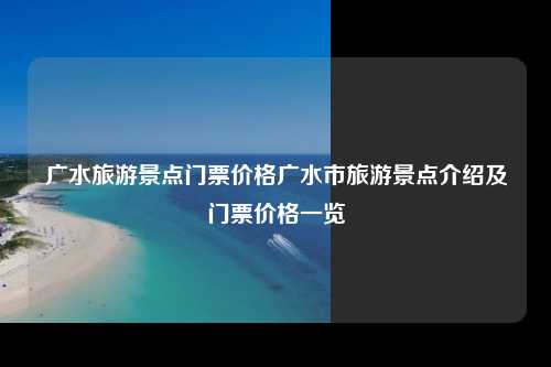 广水旅游景点门票价格广水市旅游景点介绍及门票价格一览