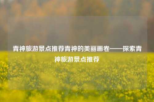 青神旅游景点推荐青神的美丽画卷——探索青神旅游景点推荐