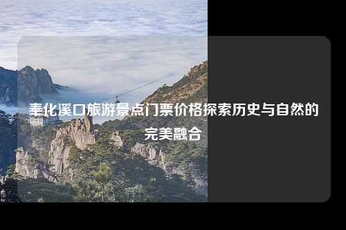 奉化溪口旅游景点门票价格探索历史与自然的完美融合