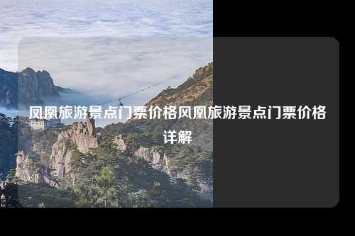 凤凰旅游景点门票价格详细解析