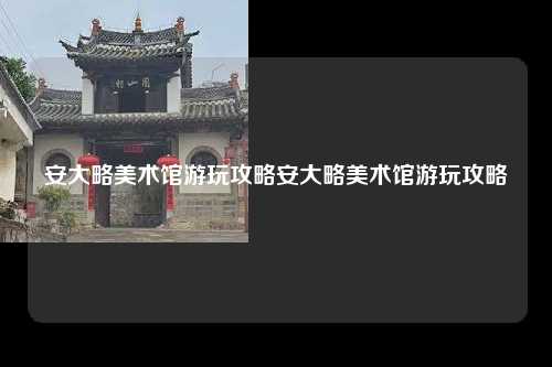 安大略美术馆游玩攻略安大略美术馆游玩攻略