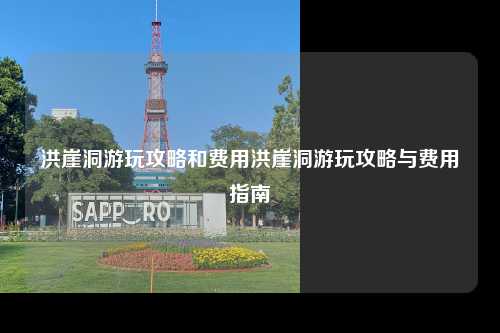 洪崖洞游玩攻略和费用洪崖洞游玩攻略与费用指南