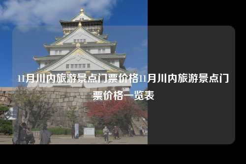 11月川内旅游景点门票价格11月川内旅游景点门票价格一览表