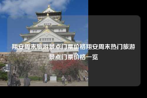 翔安周末旅游景点门票价格翔安周末热门旅游景点门票价格一览