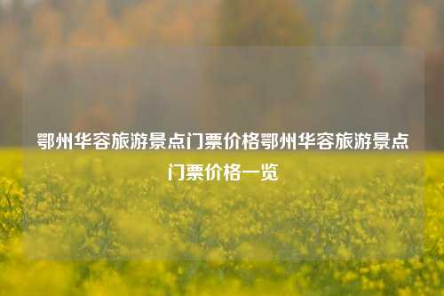 鄂州市华容区旅游资源介绍