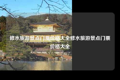 修水旅游景点门票价格大全