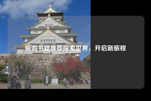 旅游书籍推荐探索世界，开启新旅程