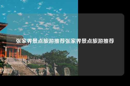 张家界景点旅游推荐张家界景点旅游推荐